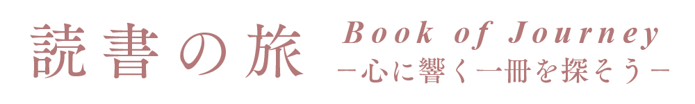 読書の旅